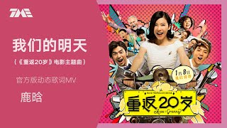 Download lagu 鹿晗《我们的明天》（《重返20岁》电影主题曲） | 官方動態歌詞版MV [4K 60HZ超高清畫質]｜騰訊音樂發行頻道 mp3