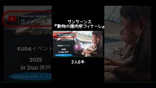 Download lagu #サンサーンス #動物の謝肉祭フィナーレ #かっこいい #ピアノ #連弾 #3人6手 #piano mp3
