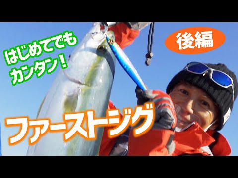 ジギングはじめてでも簡単！ファーストジグ【後編】｜伊丹章のGO!FISHING