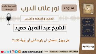 صورة هل يجوز للمصلي أن يتوضأ في أي جهة كانت؟ الشيخ ابن حميد - مشروع كبار العلماء