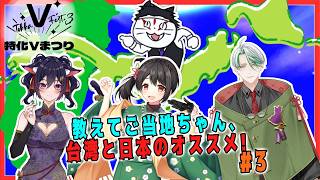 教えてご当地ちゃん、台湾と日本のオススメ! #3【  #特化Vまつり3  】