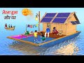 Floating Jhopdi Solar House Indian Jugaad Floating House Village Hindi Kahaniya Hindi Moral Stories
