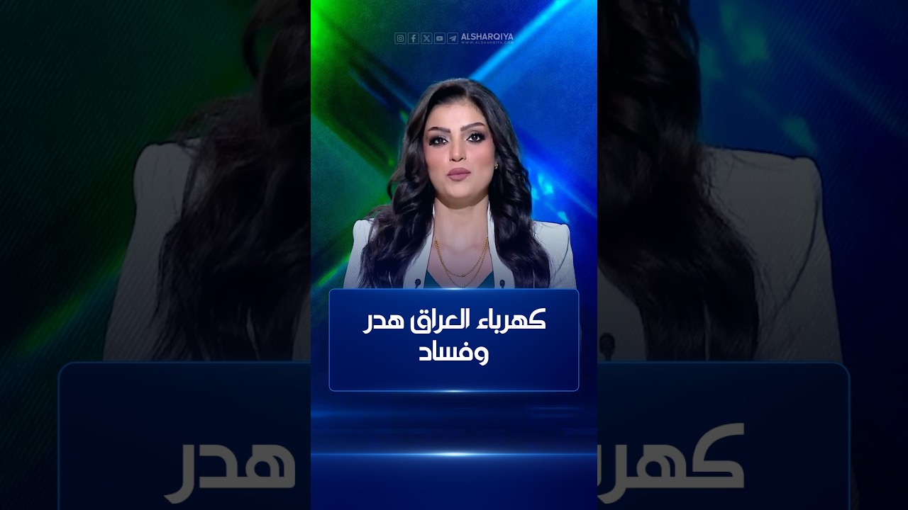 فيديو | كهرباء العراق .. هدر وفساد | على الحافة