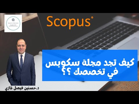 كيف تجد مجلة سكوبس في تخصصك ؟؟؟ #اكسبلور #ترند #scopus