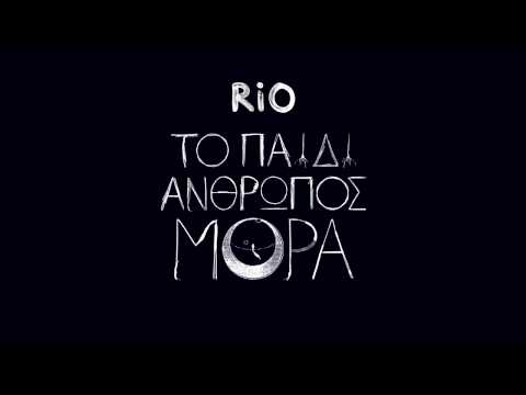 Rio - Τoσα που θέλω να σου πω feat Mani