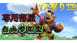 【スマブラSP】参加型！TAありチーム専用部屋！初見さん大歓迎！【まったりプレイ】