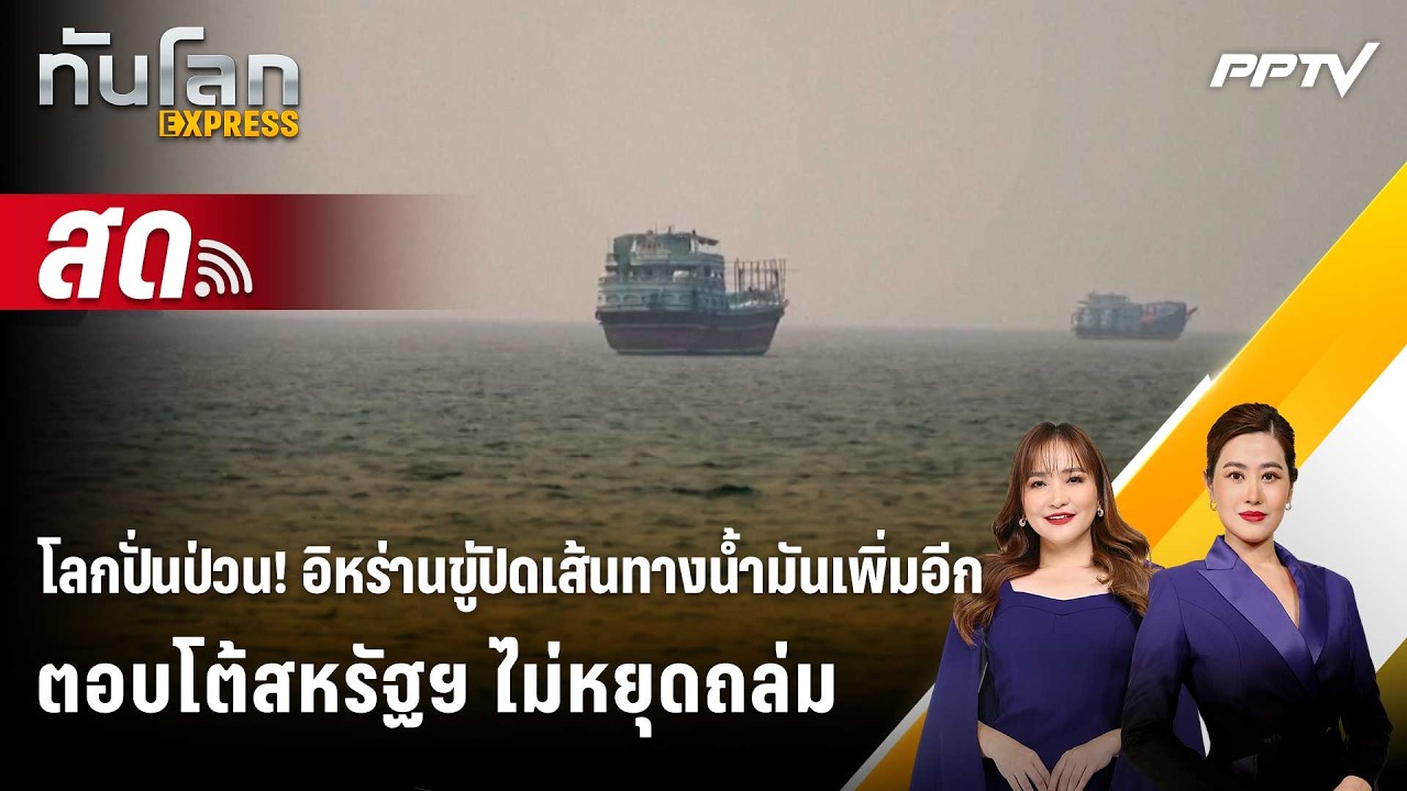 🔴 Live ทันโลก EXPRESS |โลกปั่นป่วน! อิหร่านขู่ปิดเส้นทางน้?