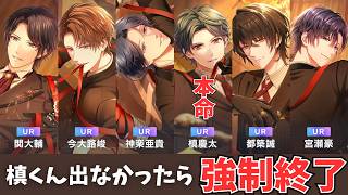 【スタマイ】２～３０連で槙くん来なかったら強制終了！【歪んだショコラの共犯者】槙慶太upガチャ【ライブ配信】