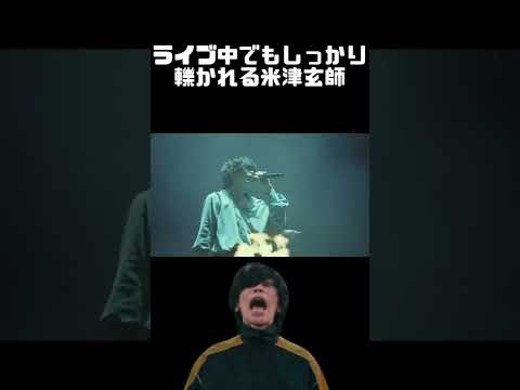 ライブ中でもしっかり轢かれる米津玄師 ＃Shorts