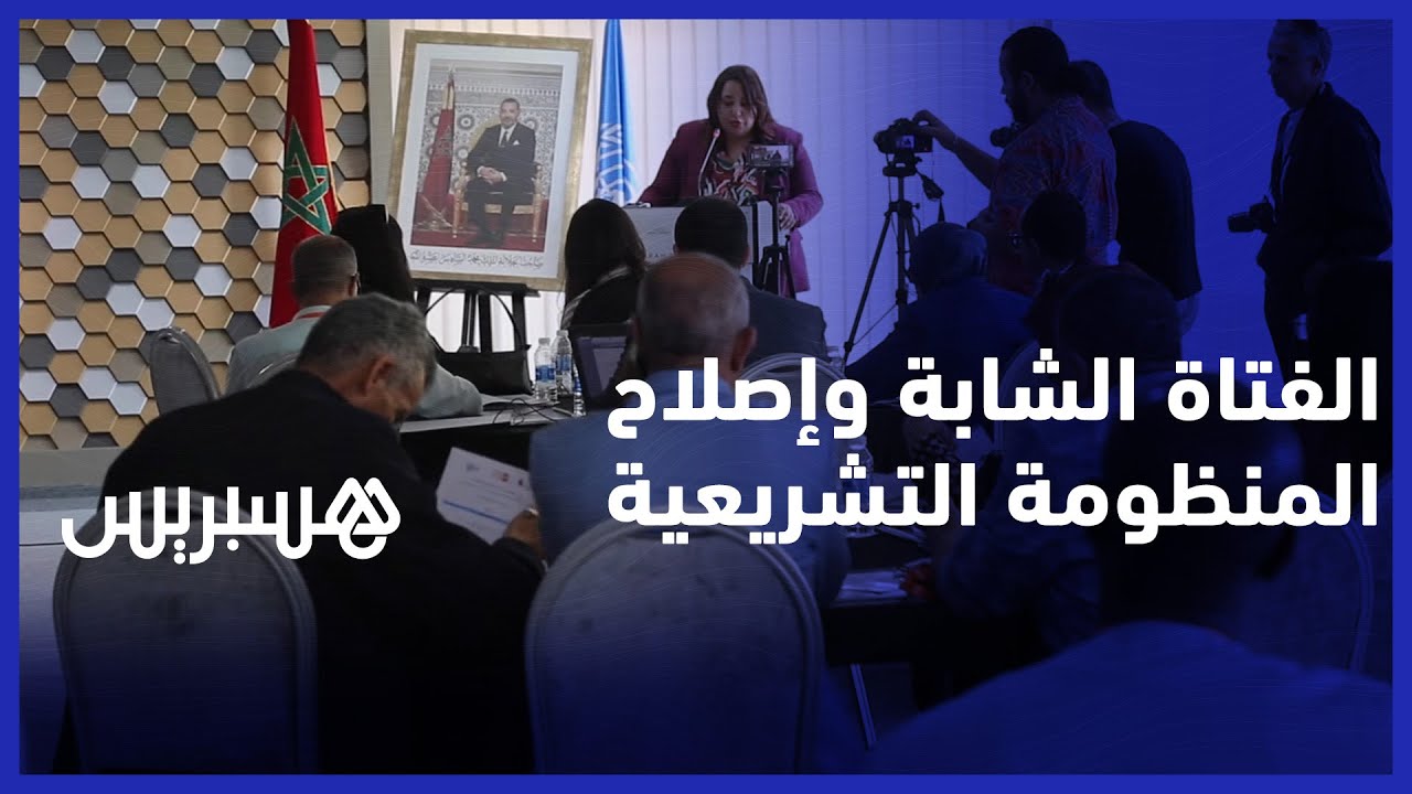 لقاء تشاوري يستحضر حاجيات الشابة المغربية في إصلاح المنظومة التشريعية thumbnail