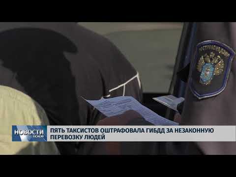 Новости Псков 11.09.2018 # Пять таксистов оштрафовала ГИБДД за незаконную перевозку людей 