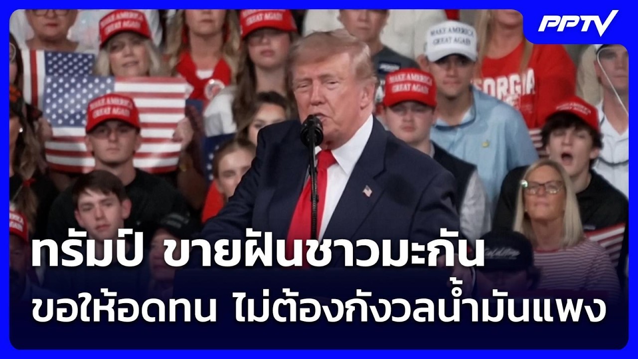 ทรัมป์ ขายฝันชาวมะกัน ขอให้อดทน ไม่ต้องกังวลน้ำม?