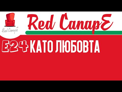 Red CanapE - Като любовта [E24]