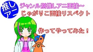 【ジャンル別推しアニ面接】やってみた！！