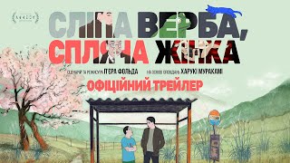 СЛІПА ВЕРБА, СПЛЯЧА ЖІНКА З 12 ВЕРЕСНЯ 2024 / SAULES AVEUGLES, FEMME ENDORMIE, офіційний трейлер