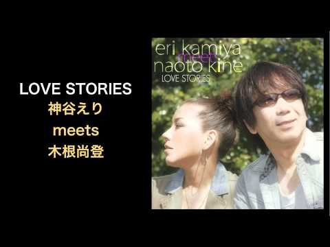 LOVE STORIES - 神谷えり meets 木根尚登 (Eri Kamiya meets Naoto Kine, eri meets naoto)