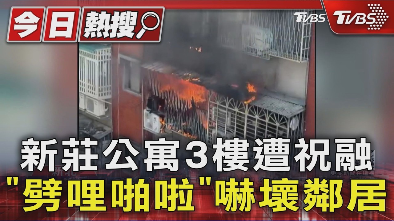 新莊公寓3樓遭祝融「劈哩啪啦」嚇壞鄰居