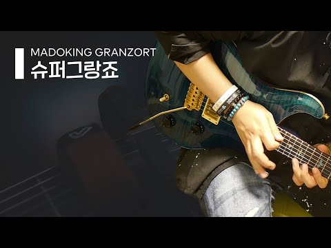 Mado King Granzort Soundtrack (Guitar Cover)