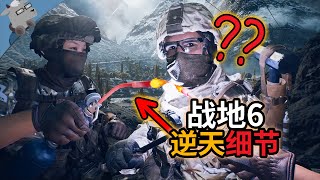 [閒聊] 戰地6 20個小細節