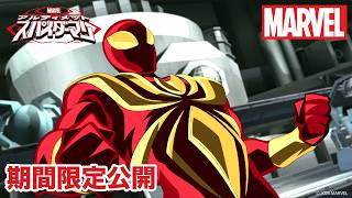 【期間限定無料公開】マーベル アルティメット・スパイダーマン | シーズン1　第5〜7話