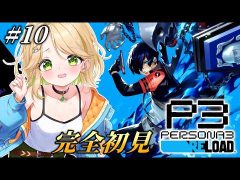 【ペルソナ3 リロード】#10 完全初見!これが最終決戦なはずもなく…。※ネタバレ有【概要欄読んでね】