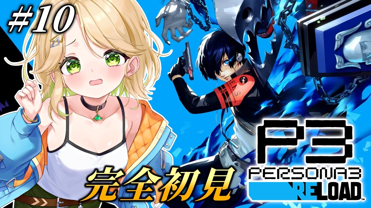 【ペルソナ3 リロード】#10 完全初見!これが最終決戦なはずもなく…。※ネタバレ有【概要欄読んでね】