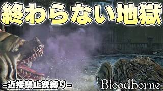 このヤーナム街は人が喜び続けることを許さないようにできてる【Bloodborne実況】