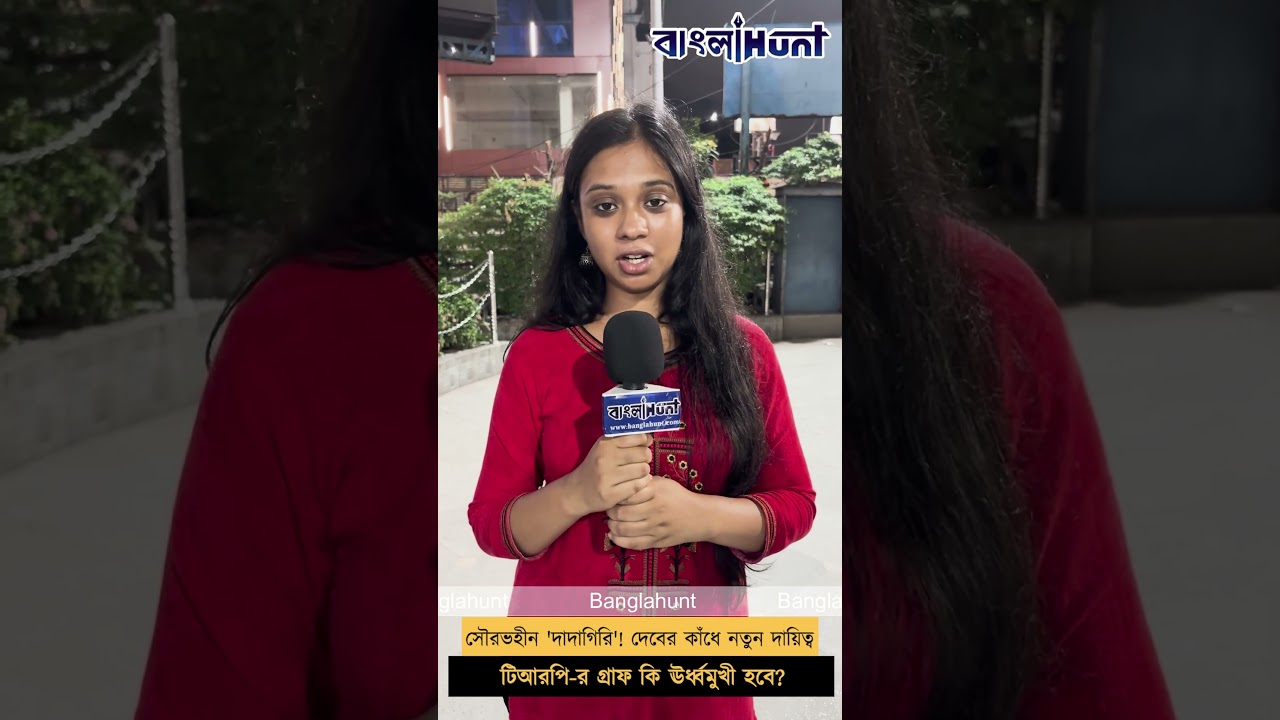 সৌরভহীন 'দাদাগিরি' দেবের কাঁধে নতুন দায়িত্ব, টিআরপি র গ্রাফ কি ঊর্ধ্বমুখী হবে