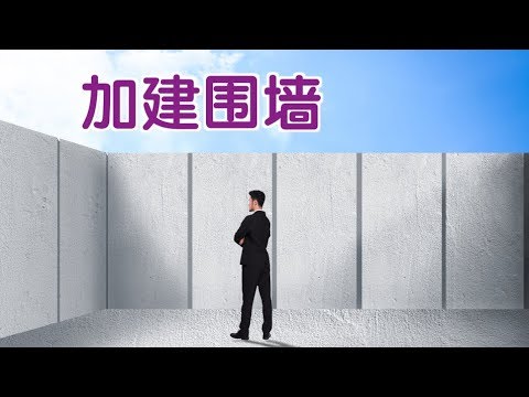 圍牆 高度