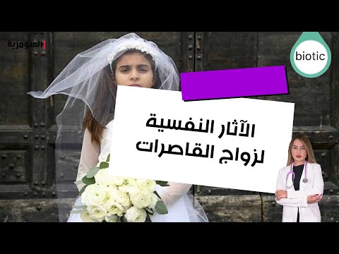 شاهد بالفيديو.. الآثار النفسية لزواج القاصرات