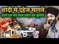 Shadi Me Dahej Magne Walo Ek Bar Kan Khol Kar Sunlo L Kiya Aurat Ke Paise By Mufti Salman Azhari