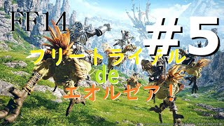 ［FF14］フリートライアル de エオルゼア！#5