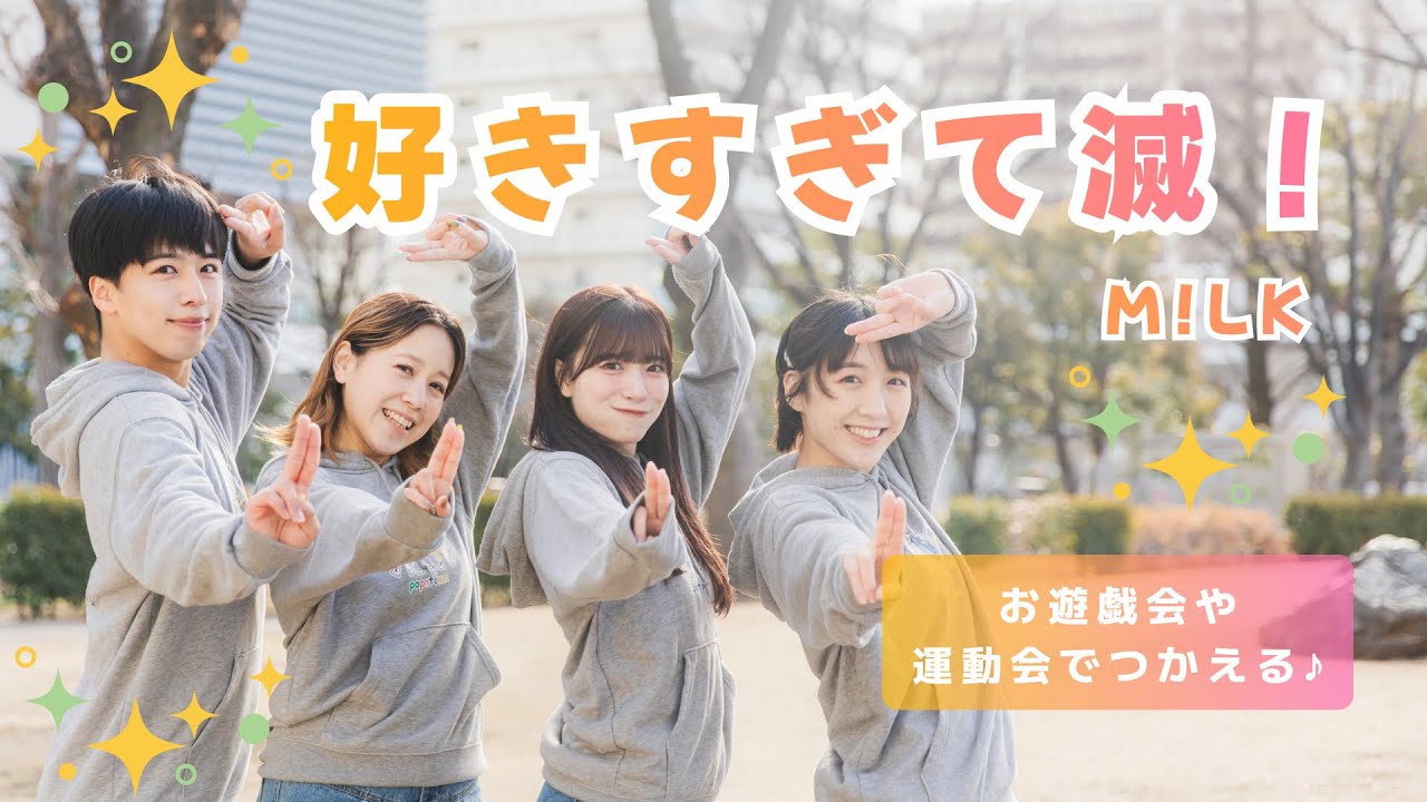 好きすぎて滅！✨/ M!LK【オリジナル振付】幼稚園や保育園で使える！
