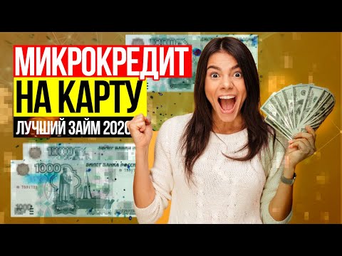 Микрозайм без отказа и проверок на карту до 15000 руб - Лучшее МФО 2020 - топ займ