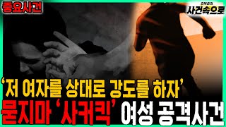 Download lagu [Important Incident] - The 'Soccer Kick' Woman Attack Incident mp3