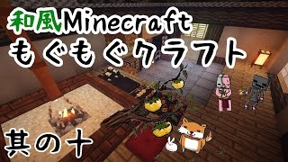 【和風Minecraft】もぐもぐクラフト　その10【ゆっくり実況】