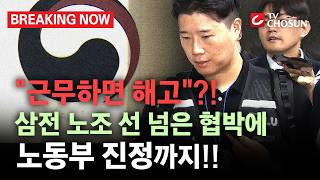 [브레이킹 나우] 삼전 노조, "근무하면 해고"?! 선 넘은 협박에 일부는 고용노동부 '진정'까지도!!