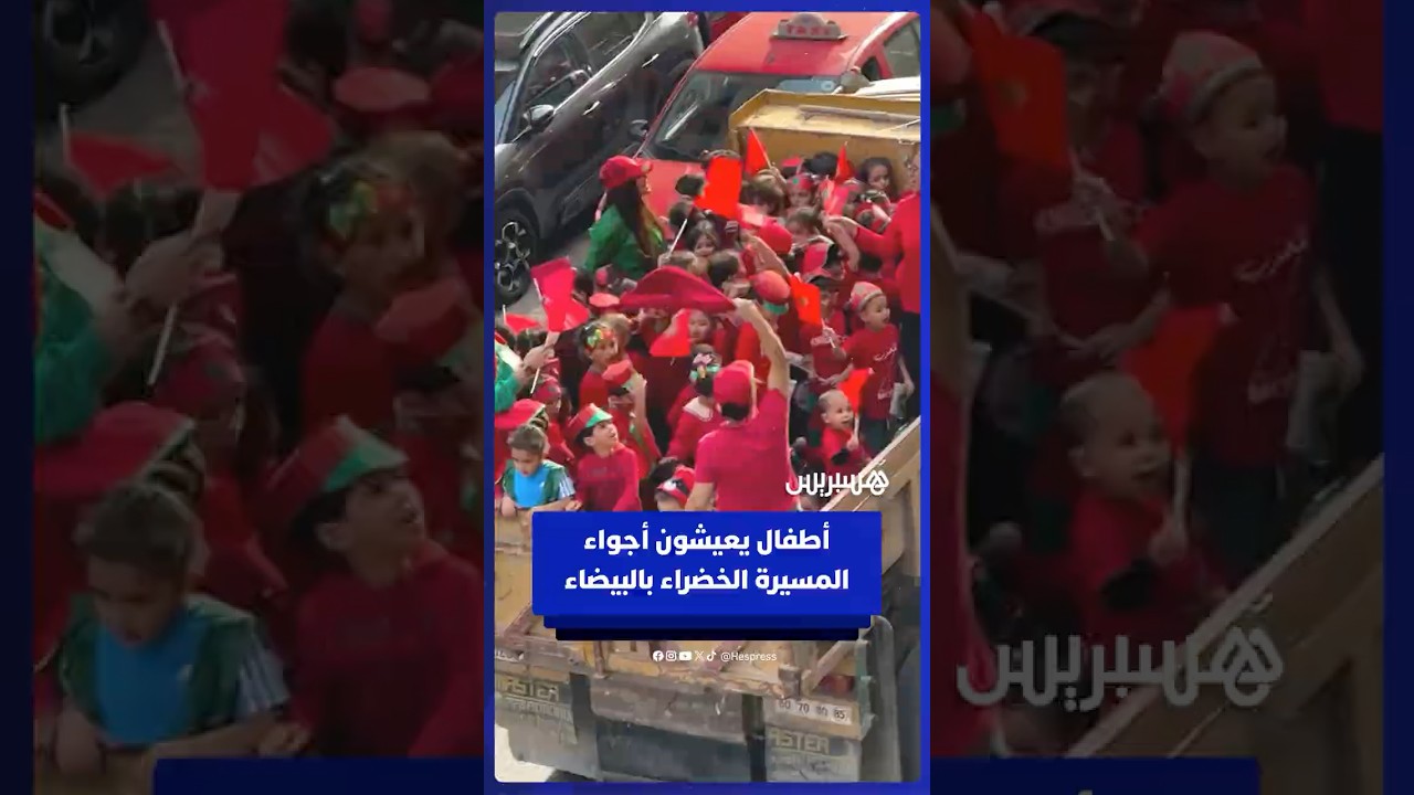 احتفالات تحيي أجواء المسيرة الخضراء للأطفال في الدار البيضاء thumbnail
