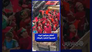 احتفالات تحيي أجواء المسيرة الخضراء للأطفال في الدار البيضاء thumbnail