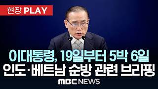 대통령 순방 일정 관련 위성락 안보실장 브리핑 - [현장PLAY] MBC뉴스 2026년 04월 16일