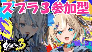 【スプラ３】参加型！WPでウデマエXを目指す！の巻🔫【 天晴ひなた / WeatherPlanet 】