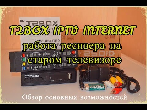 Работа и основные возможности  ресивера T2box 250id