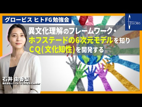 異文化理解のフレームワーク「ホフステードの6次元モデル」を知り、「CQ(文化知性)」を開発する〜石井由香梨(リンクォード CEO, Co-Founder)