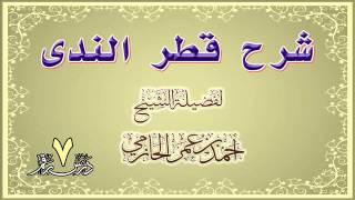 صورة شرح قطر الندى للشيخ أحمد بن عمر الحازمي 7