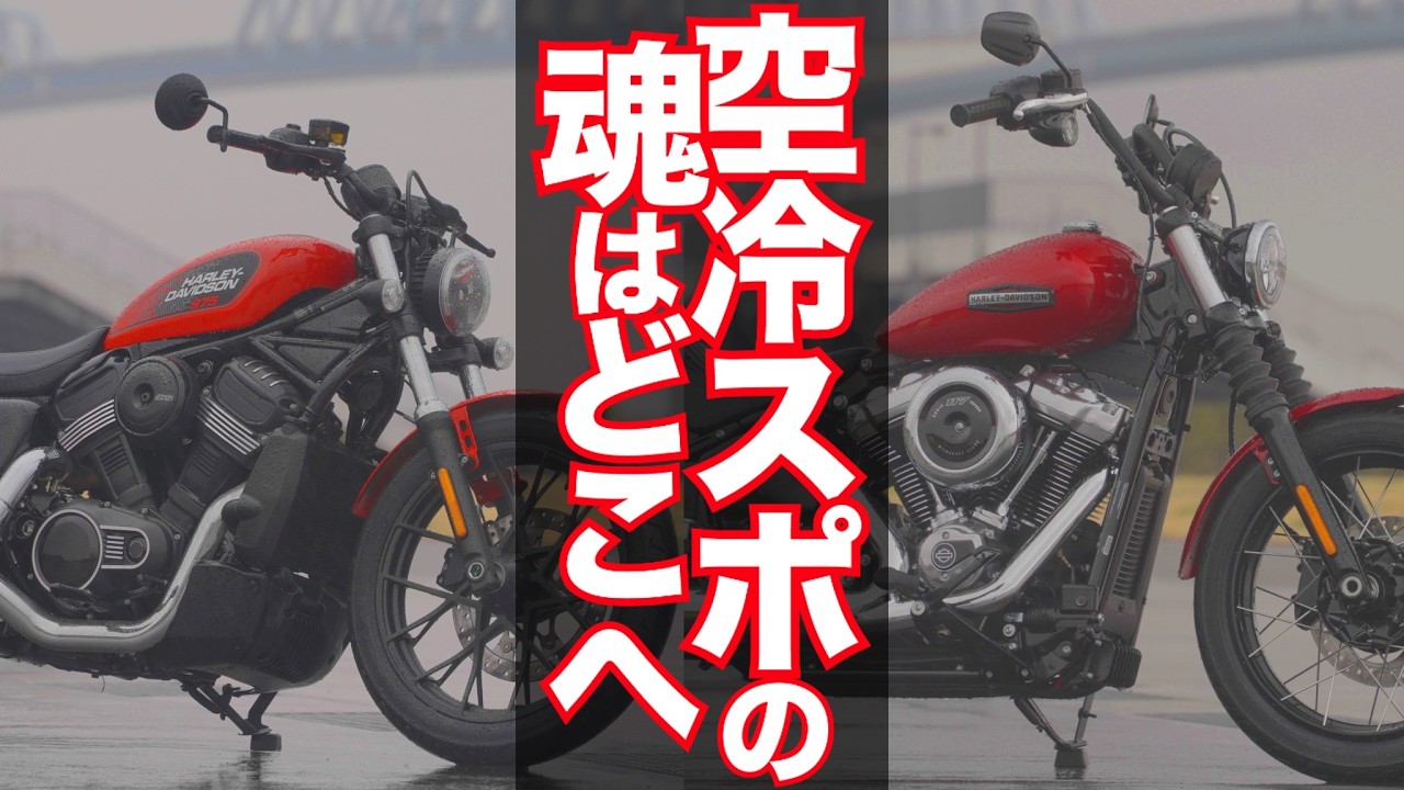 リジスポ883オーナーが下す結論。正統後継はどっち？ それとも「空冷スポの魂」は失われたのか。
