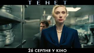 ТЕНЕТ. Проморолик (український) HD