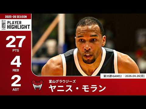 【プレーまとめ】富山#24 ヤニス・モラン｜第35節GAME2｜04.26.2026 プロバスケ (Bリーグ)