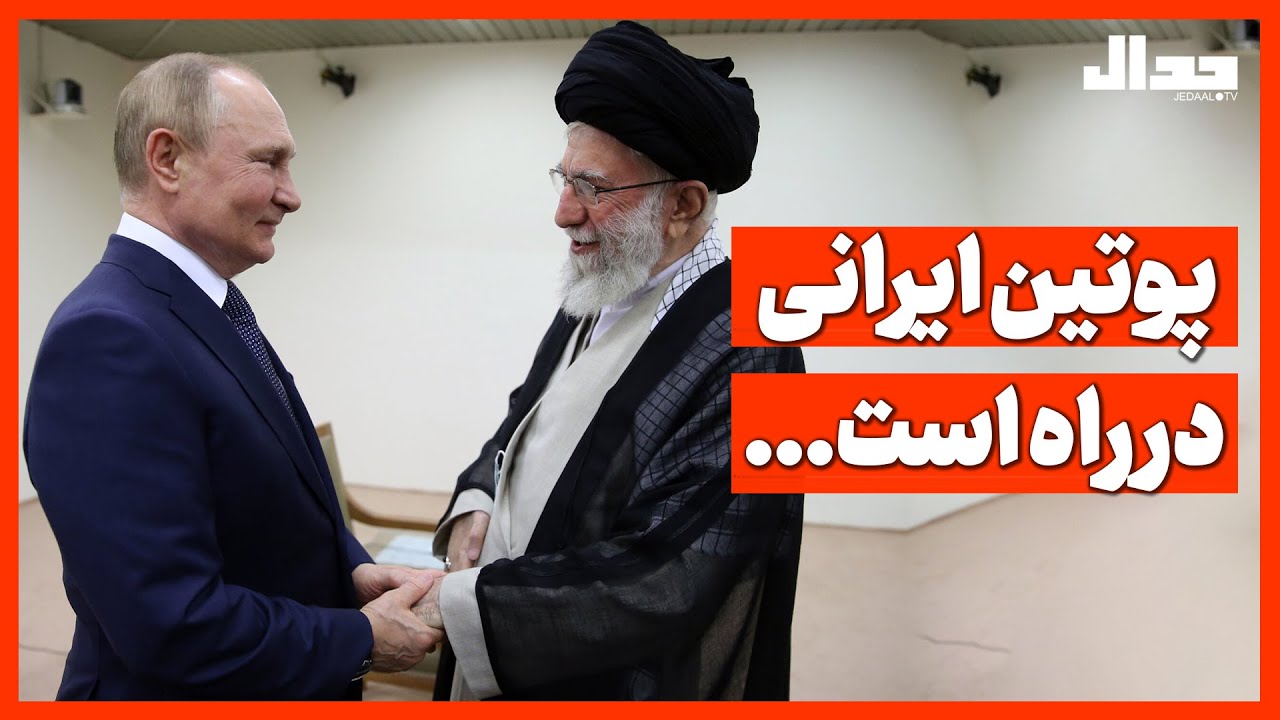 پوتین ایرانی در راه است!