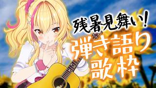 【歌枠】夏休みもあとちょっとだね🎸🌻✨【園原あいり/Vtuber】