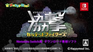 「協撃 カルテットファイターズ」ゲーム紹介PV